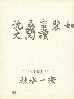 沈桑宁裴如衍全文阅读