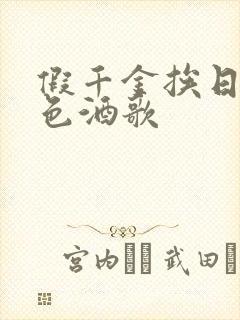 假千金挨日记暮色酒歌封面