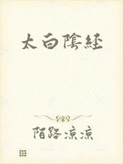 太白阴经