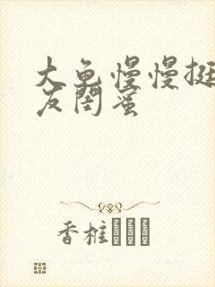 大龟慢慢挺进女友闺蜜