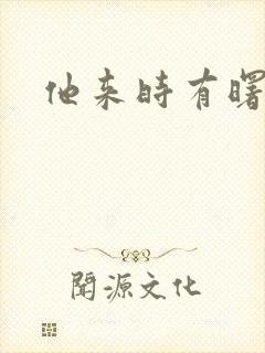 他来时有曙光