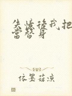 失忆后我把渣攻当替身