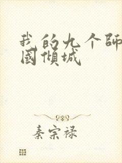 我的九个师娘倾国倾城