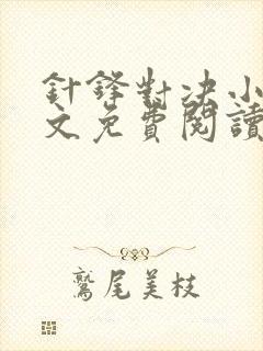 针锋对决小说全文免费阅读完整版