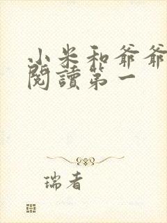 小米和爷爷在线阅读第一