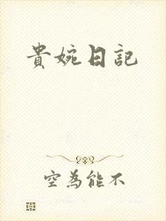 贵婉日记