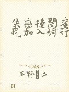 失恋后闺蜜介绍我加入骑行俱乐部