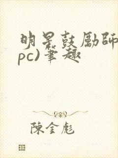明星鼓励师(npc)笔趣