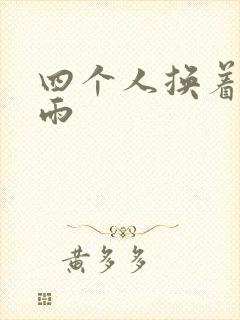 四个人换着玩春雨封面