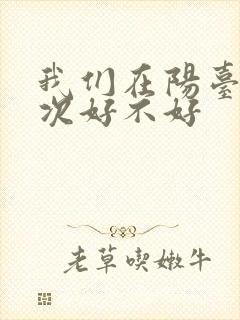 我们在阳台来一次好不好