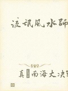 流氓风水师