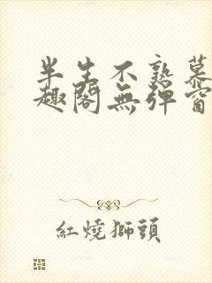 半生不熟慕吱笔趣阁无弹窗