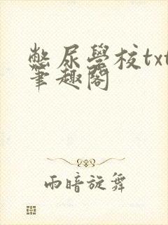 憋尿学校txt笔趣阁封面