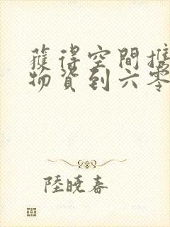 获得空间携百亿物资到六零