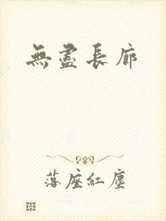 无尽长廊封面