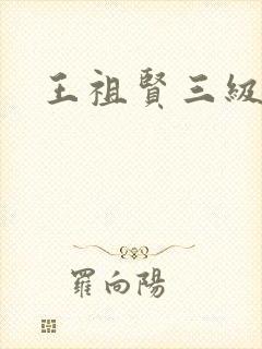 王祖贤三级