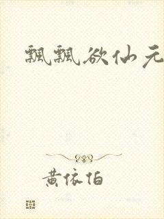 飘飘欲仙元元