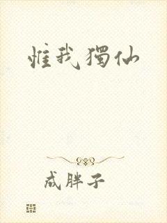 惟我独仙