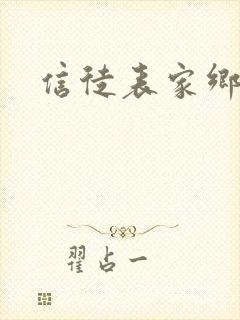 信徒表家乡