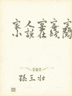 家人宴客完整版小说在线阅读