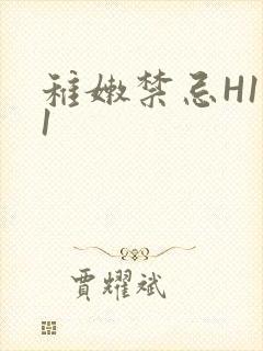 稚嫩禁忌H1V1