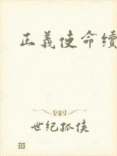 正义使命续集
