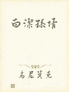 白洁孙倩