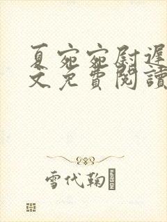 夏宛宛尉迟深全文免费阅读小说封面