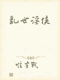 乱世淫侠