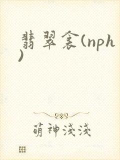 翡翠衾(nph)