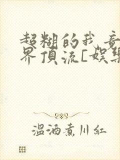 超糊的我竟是冥界顶流[娱乐圈]