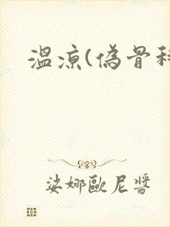 温凉(伪骨科)