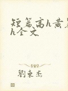 短篇高h黄暴辣h全文