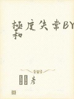 极度失常BY姜和