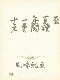 十一年夏至小说免费阅读