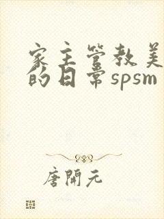 家主管教美人们的日常spsm