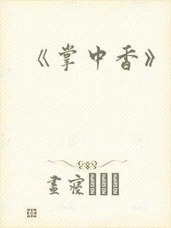 《掌中香》