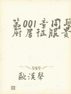 第001章同学厨房征服贵妇