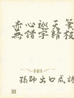 赤心巡天笔趣阁无错字精校版