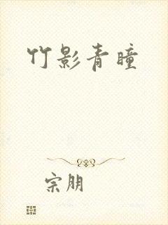 竹影青瞳