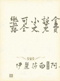 乐可小说金银花露全文免费阅读笔趣阁