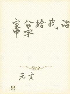 家公给我治疗5中字
