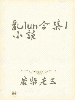 乱lun合集1小说