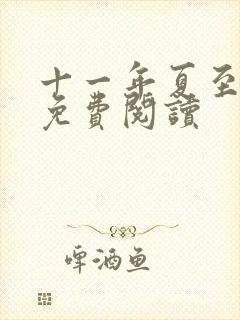 十一年夏至小说免费阅读