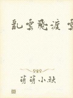 乱云飞渡 云峰封面