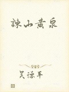 谏山黄泉