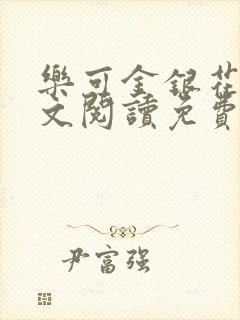 乐可金银花露全文阅读免费