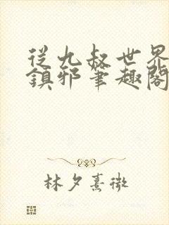 从九叔世界开始镇邪笔趣阁