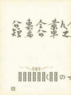 公车全黄h全肉短篇公车之狼