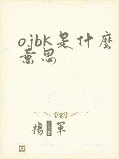 ojbk是什么意思